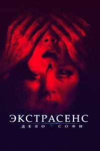  Экстрасенс. Дело Софи  смотреть онлайн