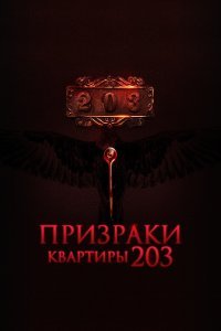  Призраки квартиры 203  смотреть онлайн