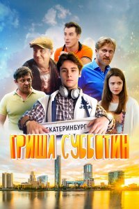  Гриша Субботин  смотреть онлайн