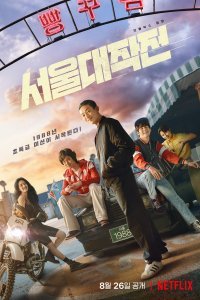  Сеульский драйв  смотреть онлайн