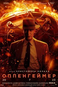  Оппенгеймер  смотреть онлайн