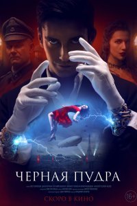  Чёрная пудра  смотреть онлайн