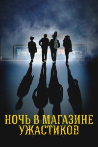  Ночь в магазине ужастиков  смотреть онлайн
