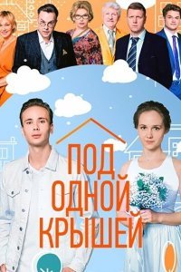  Под одной крышей  смотреть онлайн