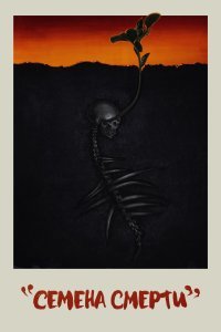  Посев  смотреть онлайн