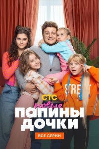  Папины дочки. Новые  смотреть онлайн