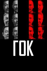  ГОК  смотреть онлайн