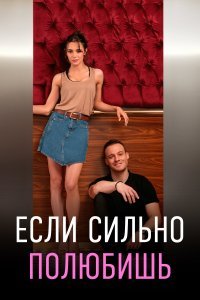  Если сильно полюбишь  смотреть онлайн