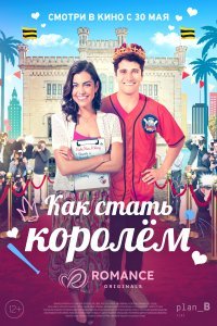  Как стать королём  смотреть онлайн