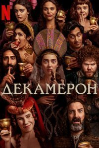  Декамерон  смотреть онлайн