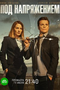  Под напряжением 