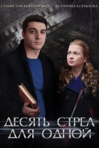  Десять стрел для одной  смотреть онлайн