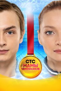  Мамы чемпионов  смотреть онлайн