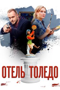  Отель «Толедо»  смотреть онлайн