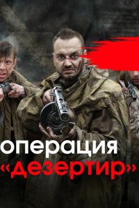  Операция "Дезертир"  смотреть онлайн