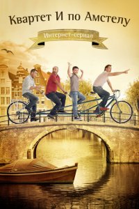  Квартет "И" по Амстелу  смотреть онлайн