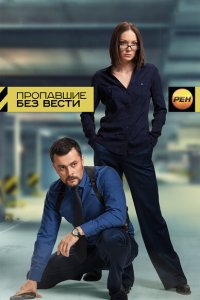  Пропавшие без вести  смотреть онлайн