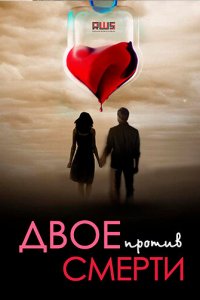  Двое против смерти  смотреть онлайн