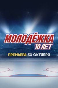 Молодёжка. 10 лет смотреть онлайн