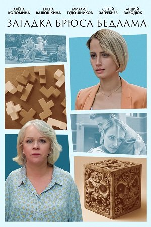 Загадка Брюса Бедлама смотреть онлайн