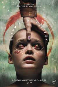 Верни её из мёртвых